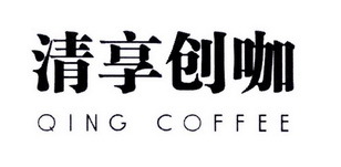 清享创咖 QING COFFEE 不止一杯咖啡，更是一场创意的寄卖